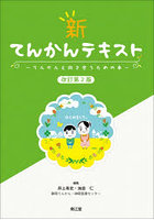 新てんかんテキスト てんかんと向き合うための本