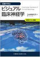 15章で学ぶビジュアル臨床神経学 確認テスト収載