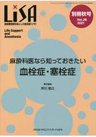 LiSA Life Support and Anesthesia Vol.28（別冊’21秋号）