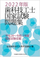 歯科技工士国家試験問題集 2022年版