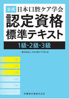 公式日本口腔ケア学会認定資格標準テキスト 1級・2級・3級