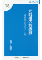 元教授の診療録 退職後のちょっと一言