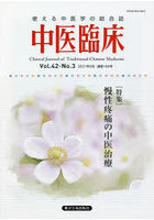 中医臨床 Vol.42-No.3（2021年9月）