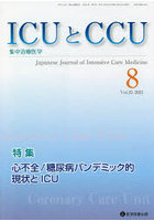 ICUとCCU 集中治療医学 Vol.45No.8（2021-8）