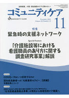 コミュニティケア 訪問看護、介護・福祉施設のケアに携わる人へ Vol.23/No.12（2021-11）