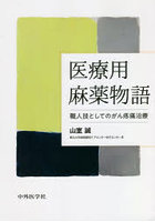 医療用麻薬物語 職人技としてのがん疼痛治療