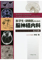 医学生・研修医のための脳神経内科