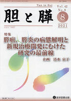 胆と膵 Vol.42No.8（2021-8）