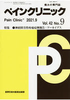 ペインクリニック 痛みの専門誌 Vol.42No.9（2021.9）