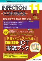 INFECTION CONTROL ICT・ASTのための医療関連感染対策の総合専門誌 第30巻11号（2021-11）