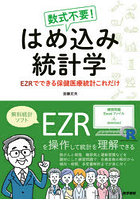 数式不要！はめ込み統計学 EZRでできる保健医療統計これだけ