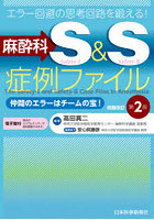 麻酔科S＆S症例ファイル エラー回避の思考回路を鍛える！ 仲間のエラーはチームの宝！