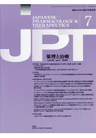 月刊 薬理と治療 49-7