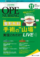 オペナーシング 第36巻11号（2021-11）