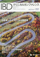 IBDクリニカルカンファレンス vol.3no.1（2021）