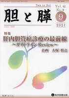 胆と膵 Vol.42No.9（2021-9）