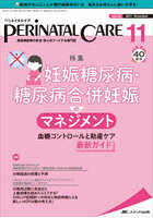 ペリネイタルケア 周産期医療の安全・安心をリードする専門誌 vol.40no.11（2021November）