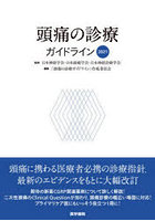 頭痛の診療ガイドライン 2021