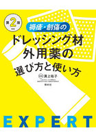 褥瘡・創傷のドレッシング材・外用薬の選び方と使い方