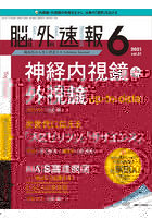 脳神経外科速報 第31巻6号（2021-6）