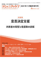 コミュニティケア 訪問看護、介護・福祉施設のケアに携わる人へ Vol.23/No.13（2021年11月臨時増刊号）