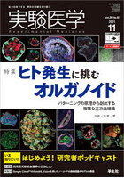 実験医学 Vol.39No.18（2021-11）