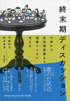 終末期ディスカッション 外来から急性期医療まで現場でともに考える