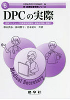 DPCの実際 医事コンピュータ技能検定試験準1級過去問題と解説付