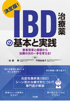 IBD治療薬の基本と実践 決定版！ 患者背景と病態から治療の次の一手を考える！