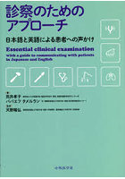 診察のためのアプローチ 日本語と英語による患者への声かけ