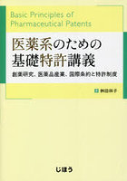 医薬系のための基礎特許講義