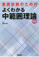 看護診断のためのよくわかる中範囲理論