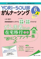 YORi‐SOUがんナーシング The Japanese Journal of Oncology Nursing 第11巻6号（2021-6） ケアの？を今...