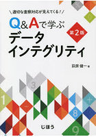 Q＆Aで学ぶデータインテグリティ 2版