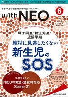 with NEO 赤ちゃんを守る医療者の専門誌 Vol.34No.6（2021-6）