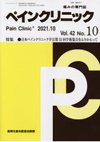 ペインクリニック 痛みの専門誌 Vol.42No.10（2021.10）