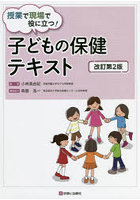 授業で現場で役に立つ！子どもの保健テキスト