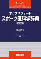 オックスフォードスポーツ医科学辞典 新装版