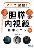 これで完璧！胆膵内視鏡の基本とコツ ‘うまくいかない’を解決する目からウロコのエキスパートの技 Web動画つき