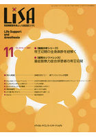 LiSA Life Support and Anesthesia Vol.28No.11（2021-11）