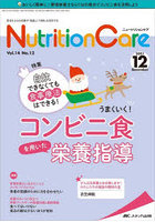 Nutrition Care 患者を支える栄養の「知識」と「技術」を追究する 第14巻12号（2021-12）