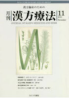 月刊漢方療法 漢方臨床のための 第25巻第8号（2021-11）
