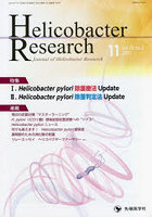 Helicobacter Research Journal of Helicobacter Research vol.25no.2（2021-11）