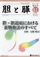 胆と膵 Vol.42臨時増刊特大号（2021-11）