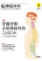 脳神経外科 Vol.49No.6（2021-6）
