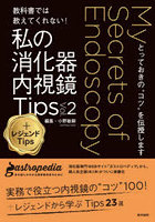 教科書では教えてくれない！私の消化器内視鏡Tips とっておきの‘コツ’を伝授します Vol.2