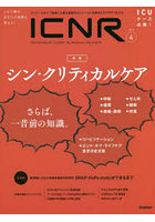 ICNR INTENSIVE CARE NURSING REVIEW Vol.8No.4 クリティカルケア看護に必要な最新のエビデンスと実践を...