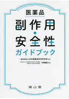 医薬品副作用・安全性ガイドブック