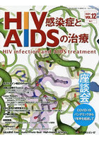 HIV感染症とAIDSの治療 VOL.12No.1（2021）