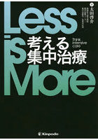 Less is More考える集中治療